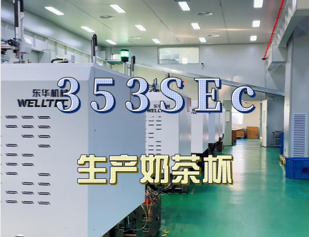 安徽馬鞍山某客戶大批量購買東華293，353SEc生產快餐盒及奶