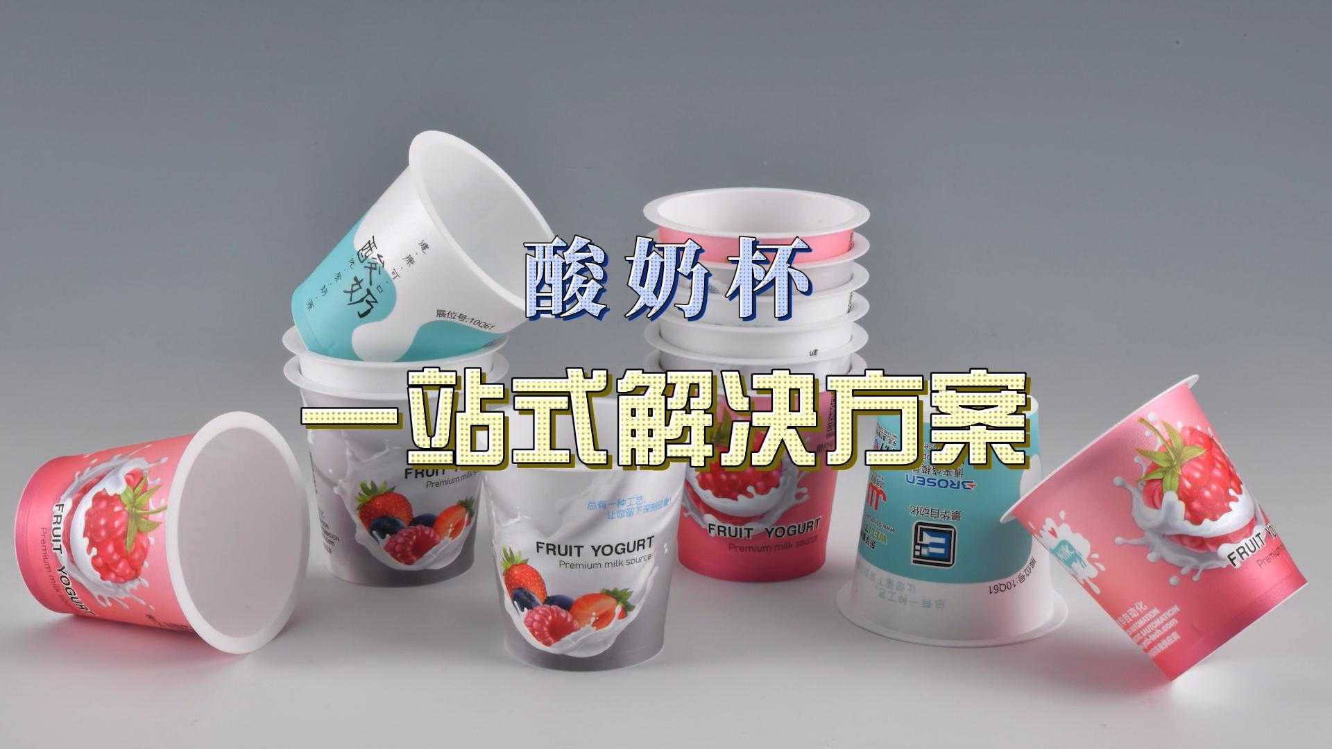 酸奶杯，一站式解決方案